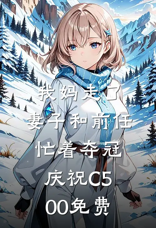 我妈走了，妻子和前任忙着夺冠庆祝C500免费