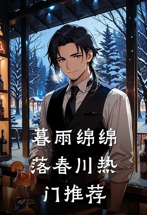 暮雨绵绵落春川热门推荐