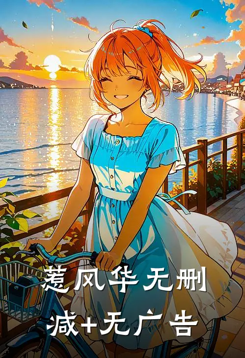 惹风华无删减+无广告