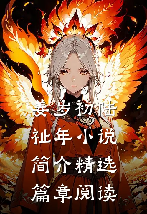 姜岁初陆祉年小说简介精选篇章阅读