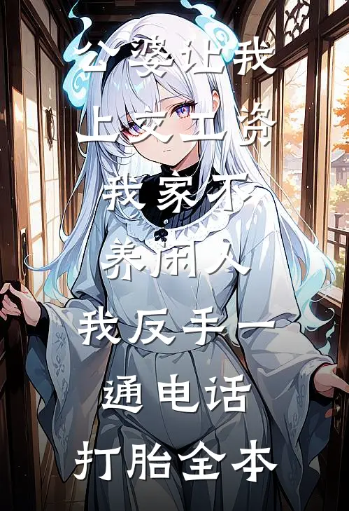 公婆让我上交工资：我家不养闲人，我反手一通电话：打胎全本