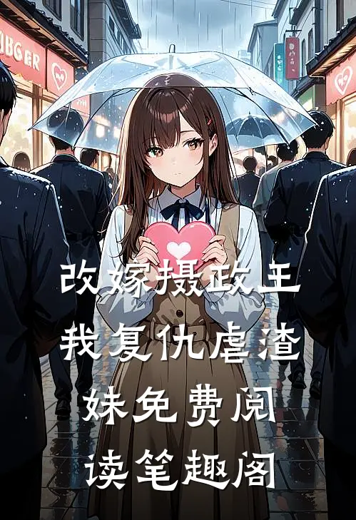 改嫁摄政王，我复仇虐渣妹免费阅读笔趣阁