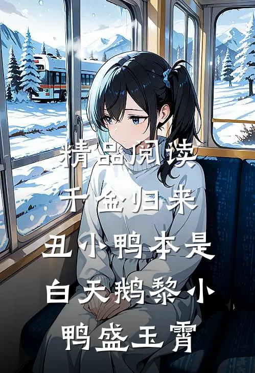 精品阅读千金归来:丑小鸭本是白天鹅 黎小鸭盛玉霄