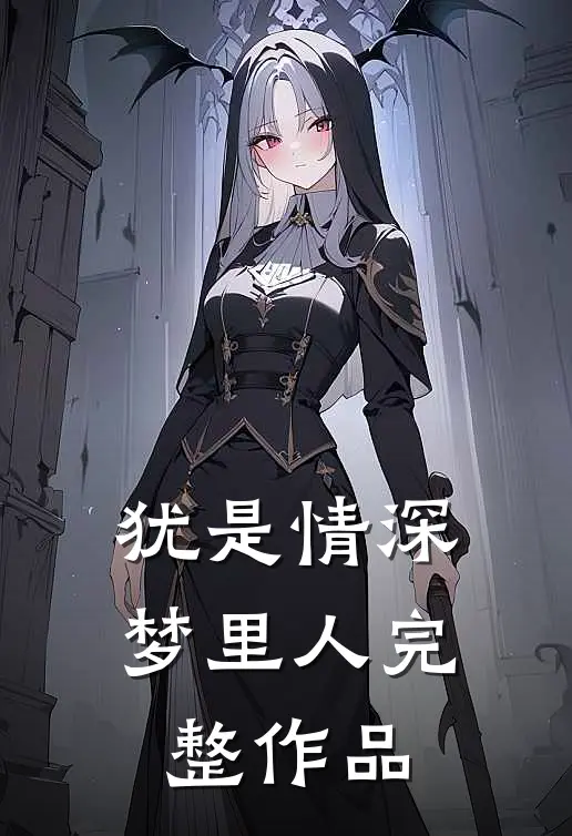 犹是情深梦里人完整作品