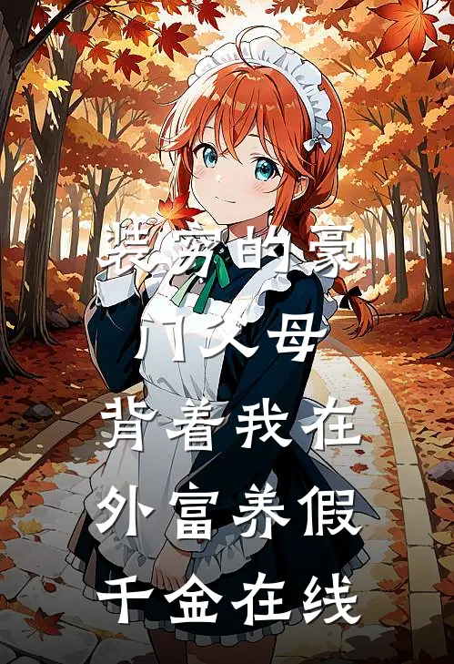 装穷的豪门父母，背着我在外富养假千金在线