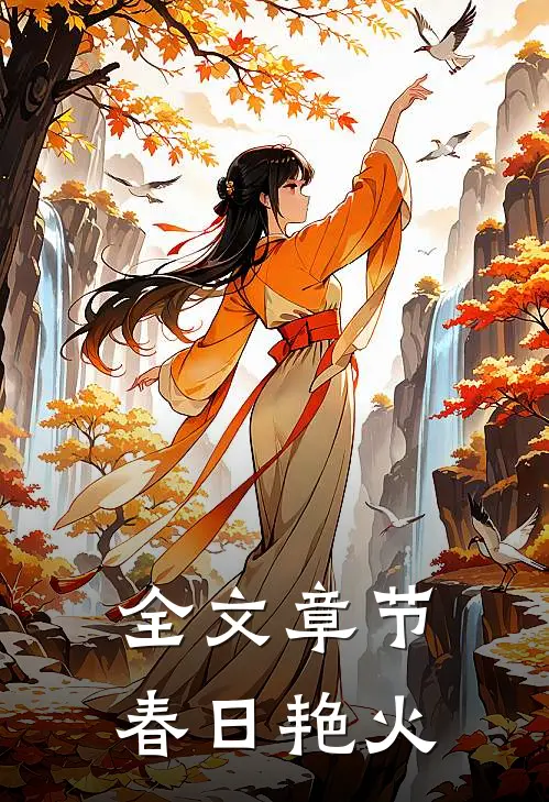 全文章节春日艳火