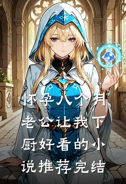怀孕八个月，老公让我下厨好看的小说推荐完结