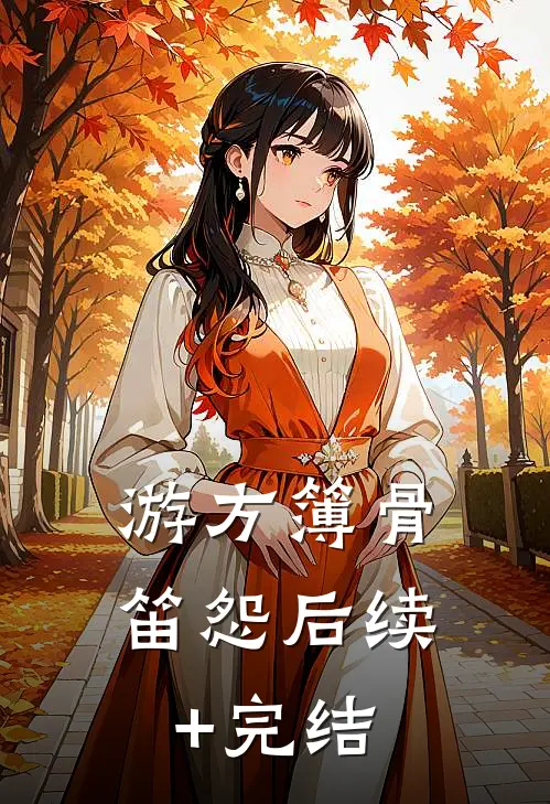 游方簿·骨笛怨后续+完结