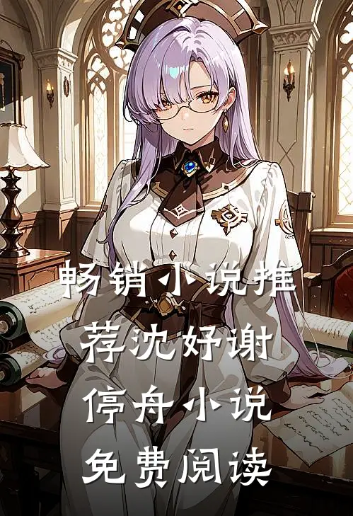 畅销小说推荐沈妤谢停舟小说免费阅读