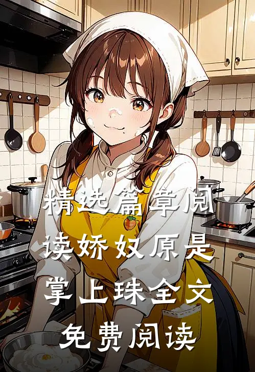 精选篇章阅读娇奴原是掌上珠全文 免费阅读