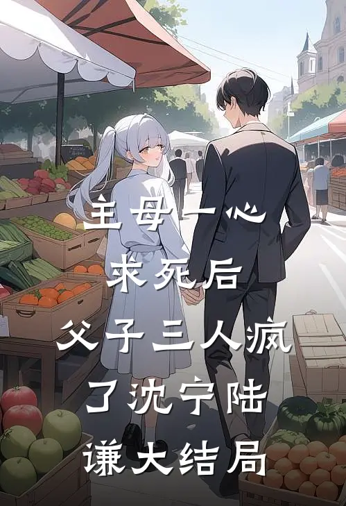 主母一心求死后，父子三人疯了沈宁陆谦大结局