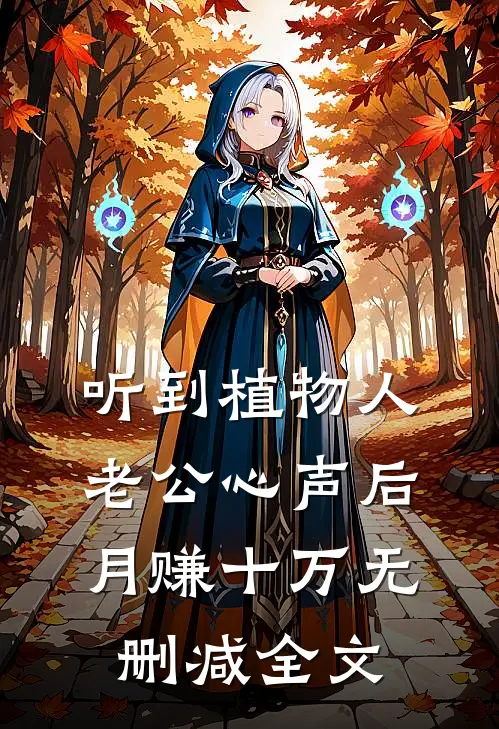 听到植物人老公心声后，月赚十万无删减全文