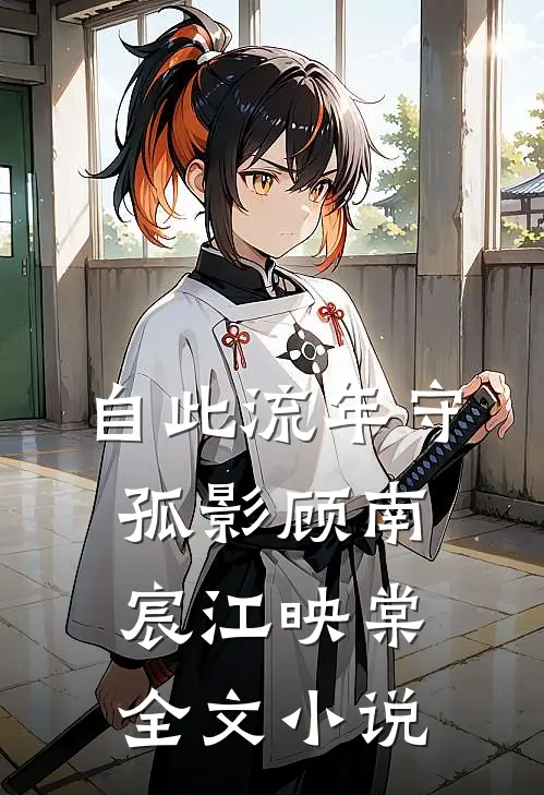 自此流年守孤影顾南宸江映棠全文小说