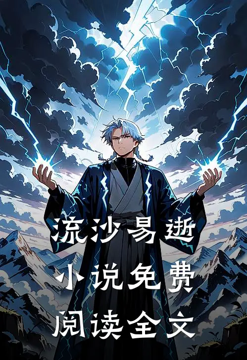 流沙易逝小说免费阅读全文