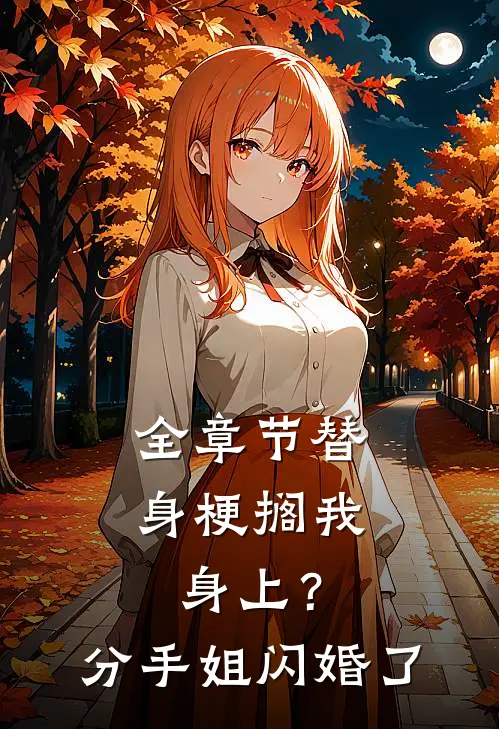全章节替身梗搁我身上？分手，姐闪婚了