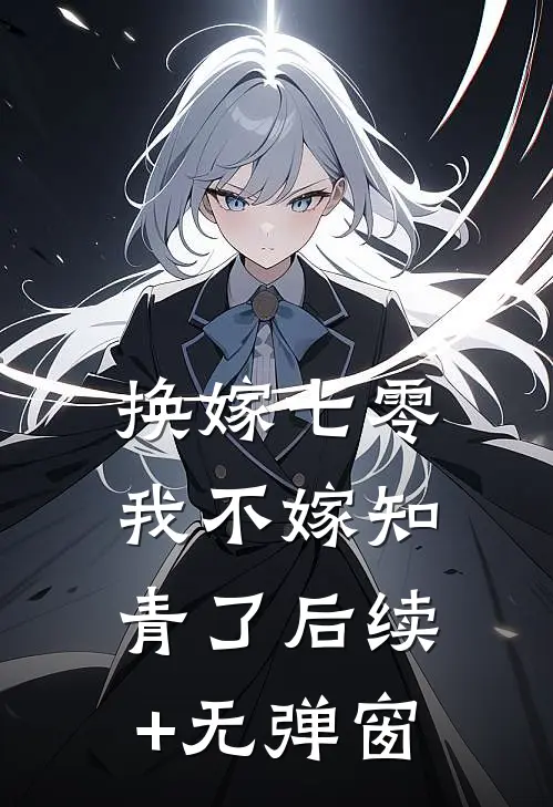 换嫁七零，我不嫁知青了后续+无弹窗