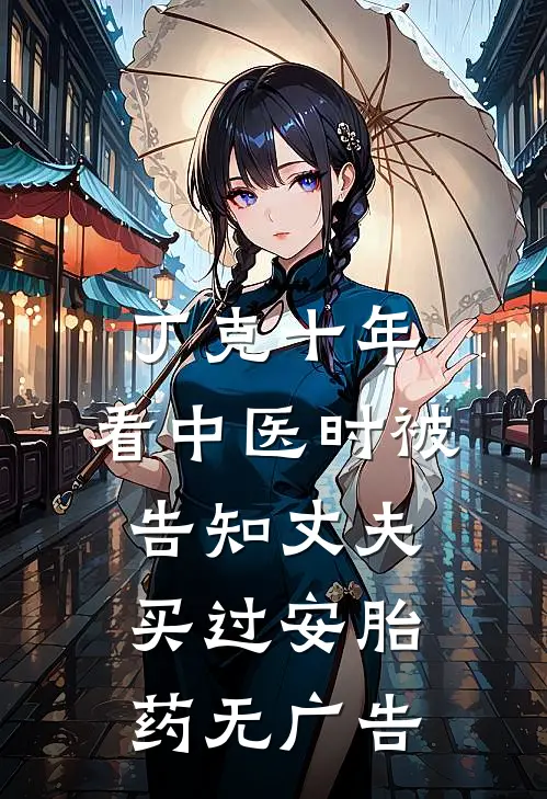 丁克十年，看中医时被告知丈夫买过安胎药无广告