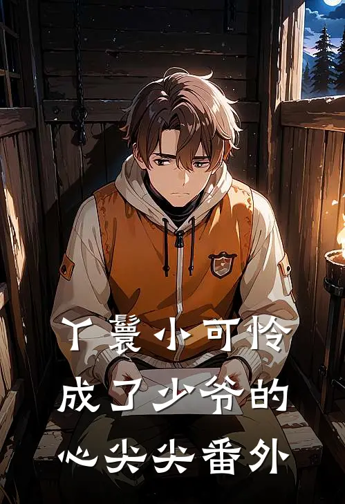 丫鬟小可怜成了少爷的心尖尖番外