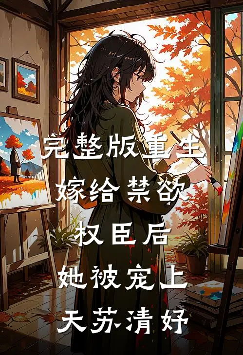 完整版重生:嫁给禁欲权臣后,她被宠上天苏清妤