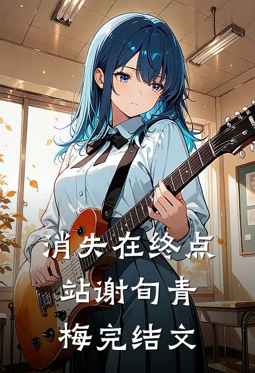 消失在终点站谢旬青梅完结文