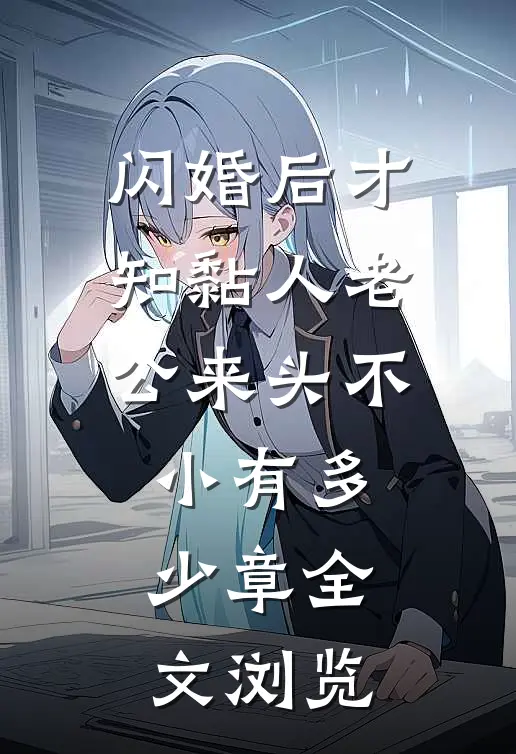 闪婚后才知黏人老公来头不小有多少章全文浏览