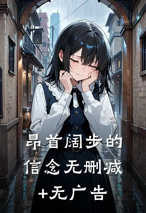 昂首阔步的信念无删减+无广告