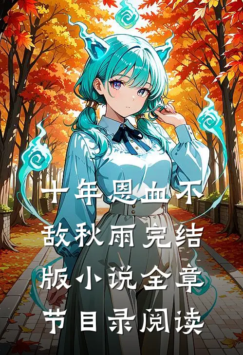 十年恩血不敌秋雨完结版小说全章节目录阅读