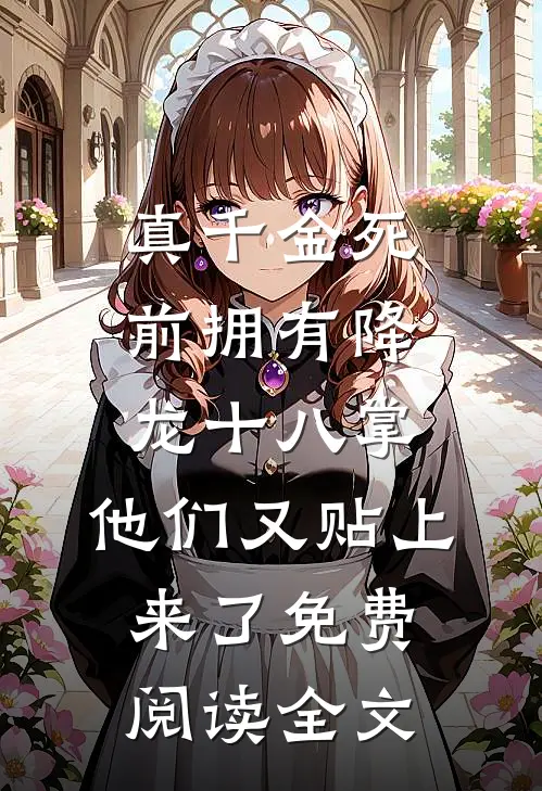 真千金死前拥有降龙十八掌，他们又贴上来了免费阅读全文