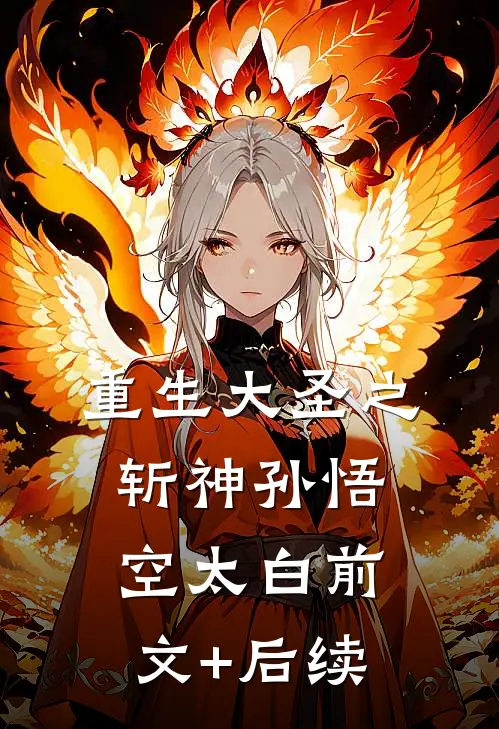 重生大圣之斩神孙悟空太白前文+后续