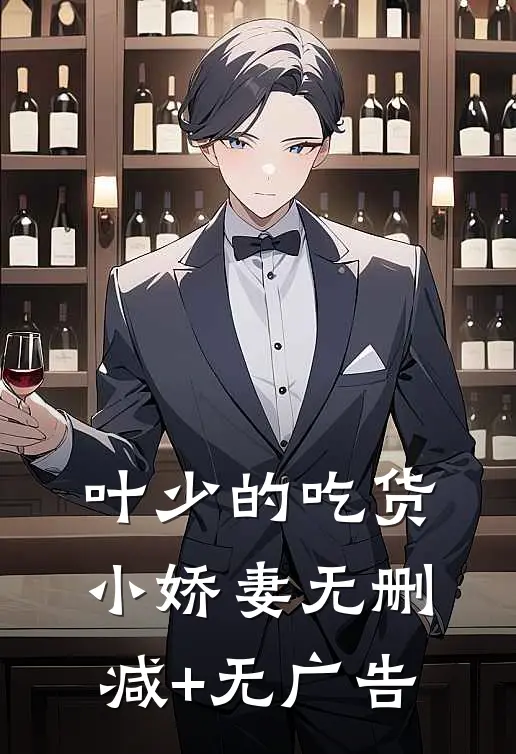 叶少的吃货小娇妻无删减+无广告