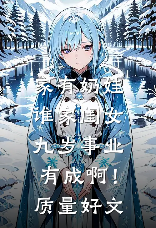 家有奶娃：谁家闺女九岁事业有成啊！质量好文