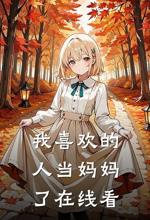 我喜欢的人当妈妈了在线看