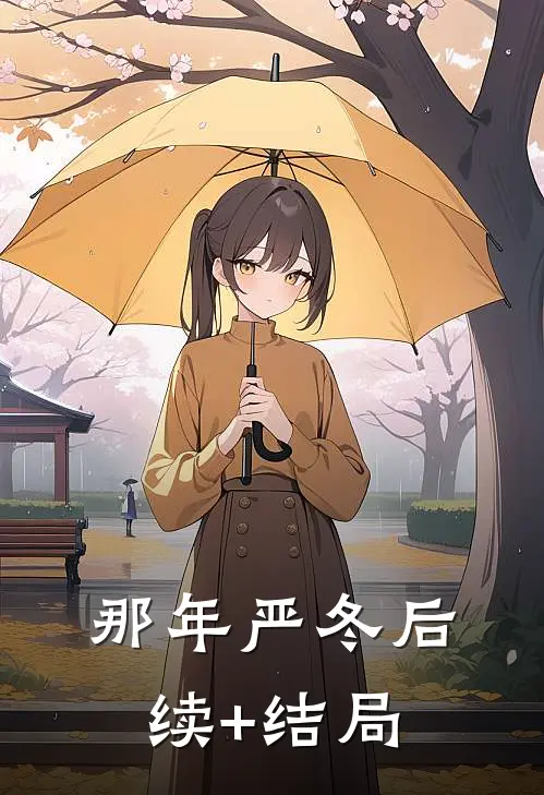 那年严冬后续+结局