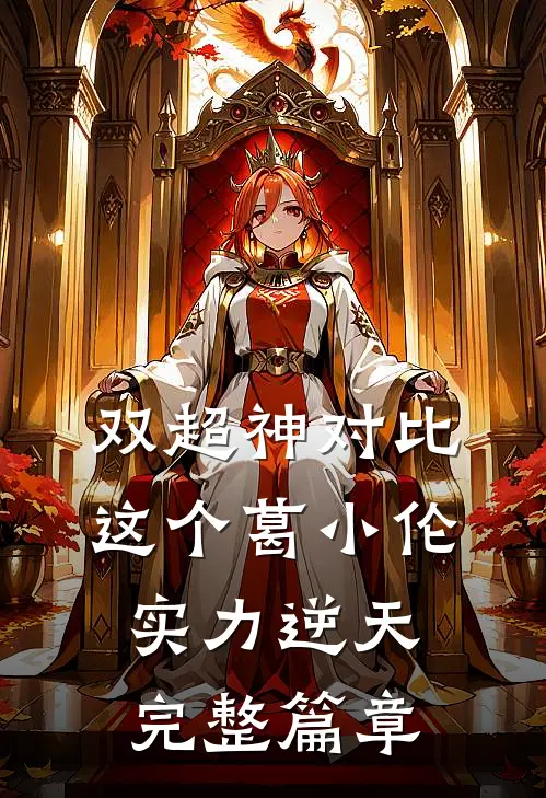 双超神对比：这个葛小伦实力逆天完整篇章