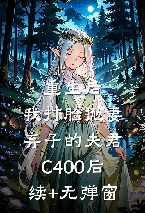 重生后，我打脸抛妻弃子的夫君C400后续+无弹窗