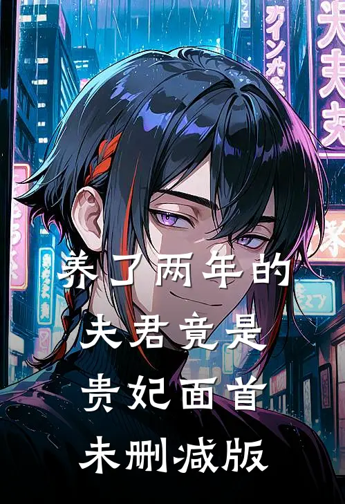 养了两年的夫君竟是贵妃面首未删减版