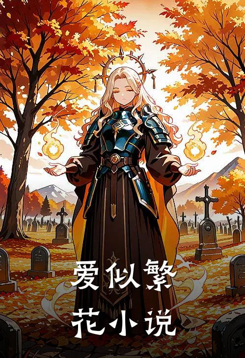 爱似繁花小说