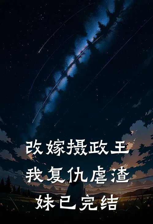 改嫁摄政王，我复仇虐渣妹已完结