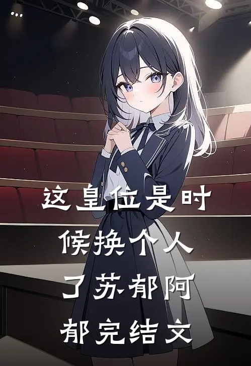 这皇位是时候换个人了苏郁阿郁完结文