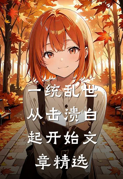 一统乱世:从击溃白起开始文章精选