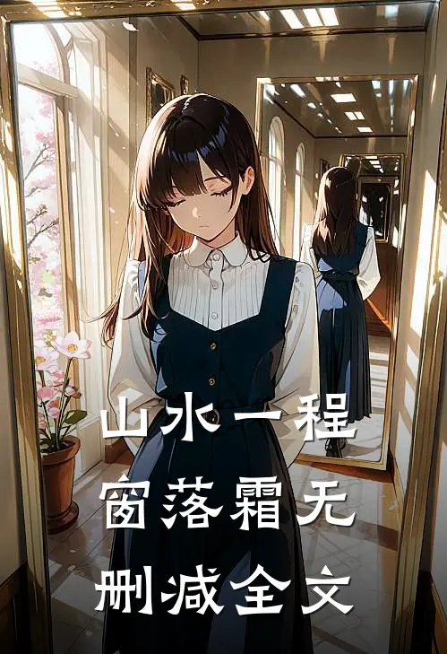 山水一程窗落霜无删减全文