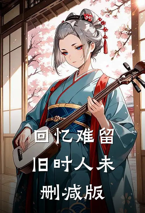 回忆难留旧时人未删减版