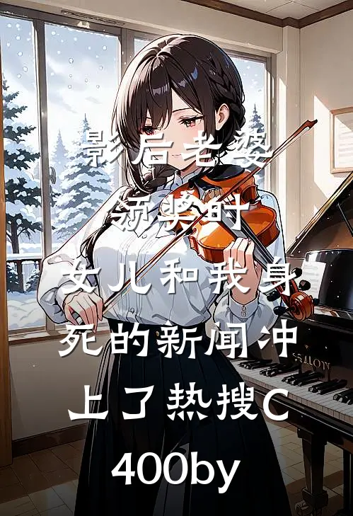 影后老婆领奖时，女儿和我身死的新闻冲上了热搜C400by