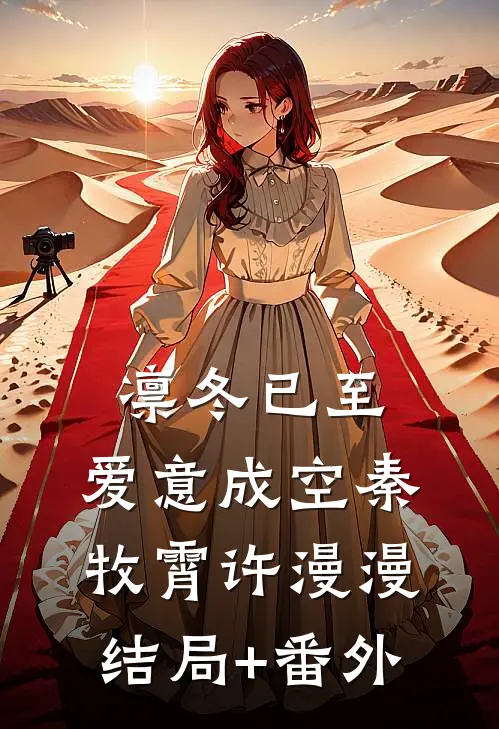 凛冬已至，爱意成空秦牧霄许漫漫结局+番外