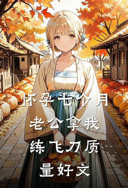怀孕七个月，老公拿我练飞刀质量好文