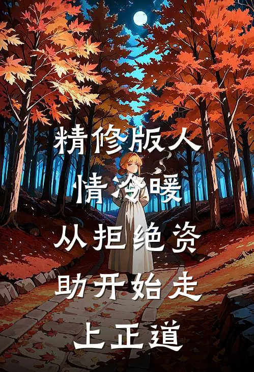 精修版人情冷暖，从拒绝资助开始走上正道