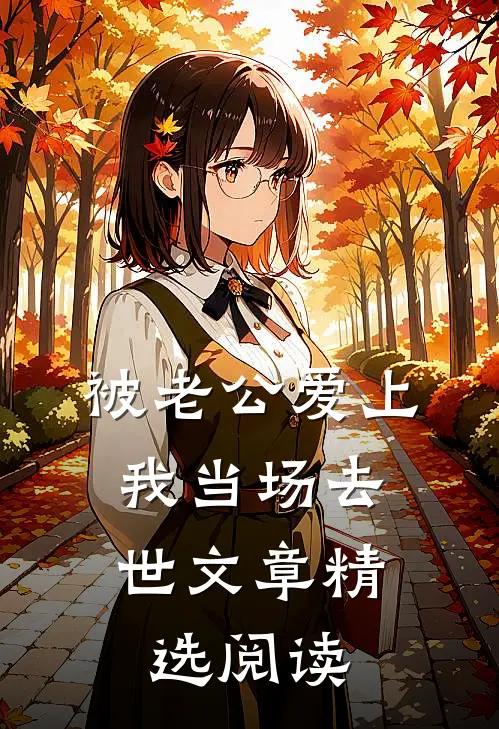 被老公爱上，我当场去世文章精选阅读