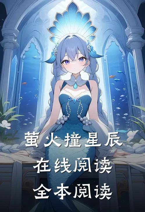 萤火撞星辰在线阅读全本阅读