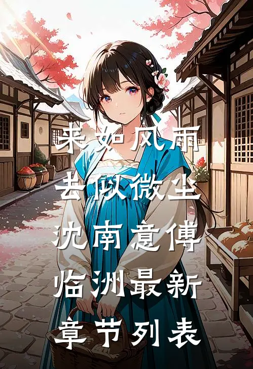 来如风雨，去似微尘沈南意傅临洲最新章节列表