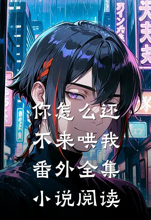 你怎么还不来哄我番外全集小说阅读